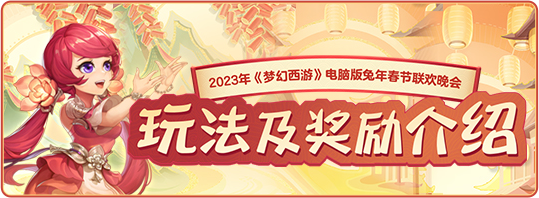 【春晚联欢】2023兔年春晚玩法及奖励介绍