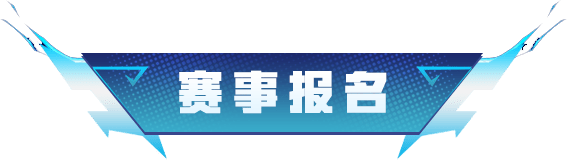 赛事报名标题