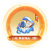 白蛇·断桥缘起（绑）