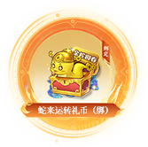 蛇来运转礼币（绑）