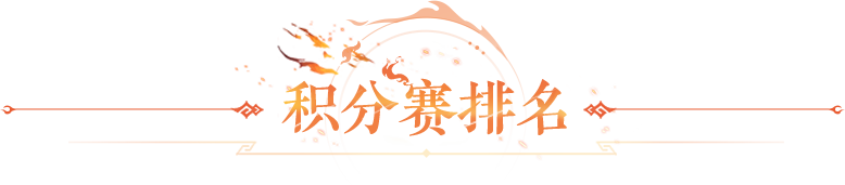 积分赛排名