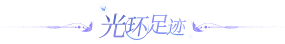 光环足迹