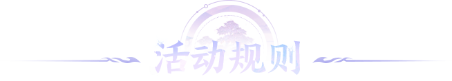 活动规则