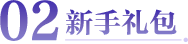新手礼包