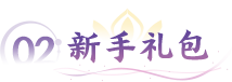 新手礼包