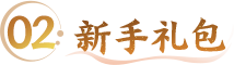 新服礼包