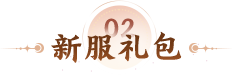 新服礼包