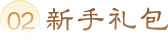 新服礼包