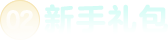 新服礼包