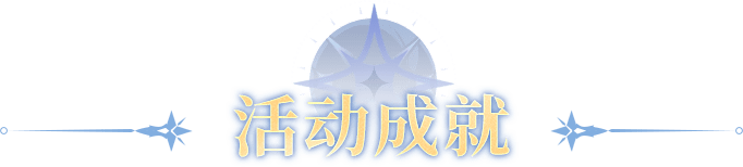 活动成就