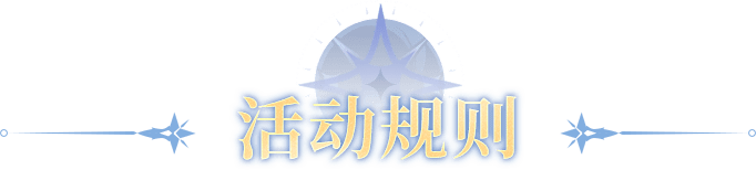 活动规则
