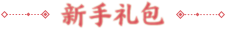 新服礼包