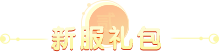 新服礼包