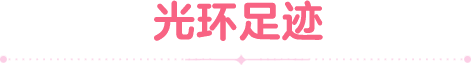 光环足迹