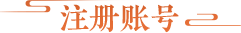 立即注册