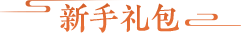 新服礼包