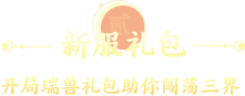 新服礼包