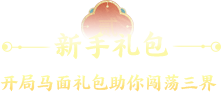 新服礼包
