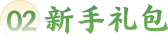 新手礼包