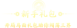 新服礼包