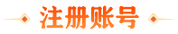 立即注册