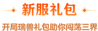 新服礼包