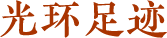 光环足迹