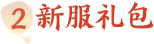 新服礼包