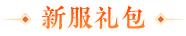 新服礼包