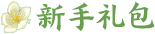 新服礼包