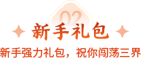新服礼包