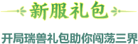 新服礼包