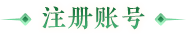 立即注册
