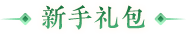 新服礼包