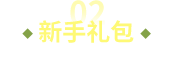 新服礼包