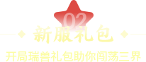 新服礼包