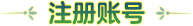 立即注册