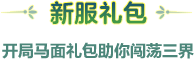 新服礼包