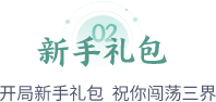 新服礼包