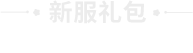 新服礼包
