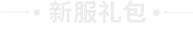 新服礼包