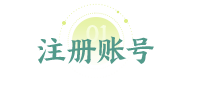 立即注册