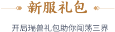 新服礼包