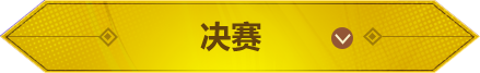 决赛