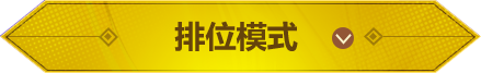 战队模式