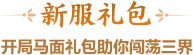 新服礼包