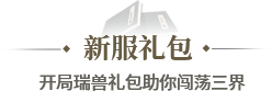 新服礼包