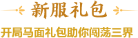 新服礼包